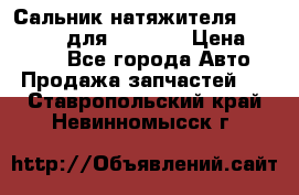 Сальник натяжителя 07019-00140 для komatsu › Цена ­ 7 500 - Все города Авто » Продажа запчастей   . Ставропольский край,Невинномысск г.